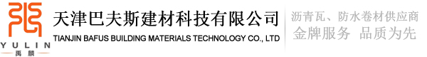 防水卷材案例-禹麟沥青瓦|立体防水卷材|禹麟防水涂料|天津巴夫斯建材科技有限公司