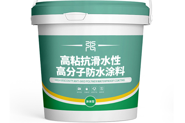 高粘抗滑水性高分子防水涂料