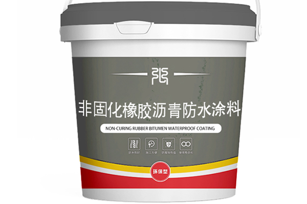 非固化橡胶沥青防水涂料